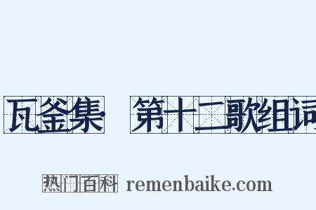 瓦釜集·第十二歌组词是什么意思的图片